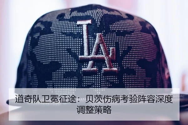 道奇队卫冕征途：贝茨伤病考验阵容深度调整策略