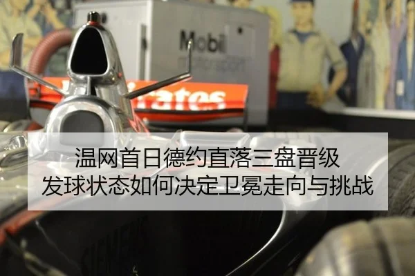 温网首日德约直落三盘晋级 发球状态如何决定卫冕走向与挑战