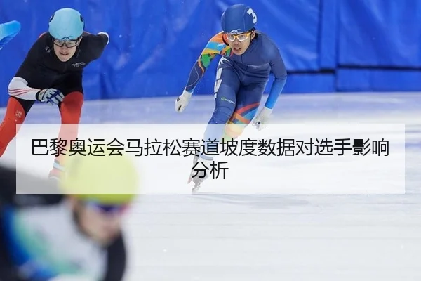 ba-li-ao-yun-hui-ma-la-song-sai-dao-po-du-shu-ju-dui-xuan-shou-ying-xiang-fen-xi-2-817.jpg