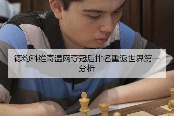 de-yue-ke-wei-qi-wen-wang-duo-guan-hou-pai-ming-chong-fan-shi-jie-di-yi-fen-xi-2-601.jpg
