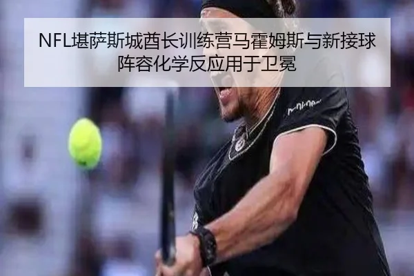 kan-sa-si-cheng-qiu-zhang-xun-lian-ying-ma-huo-mu-si-yu-xin-jie-qiu-zhen-rong-hua-xue-fan-ying-yong-yu-wei-mian-3-883.jpg