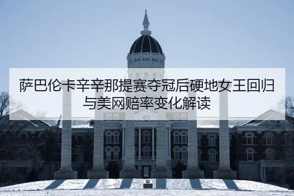 sa-ba-lun-ka-xin-xin-na-ti-sai-duo-guan-hou-ying-di-nv-wang-hui-gui-yu-mei-wang-pei-lv-bian-hua-jie-du-3-305.jpg
