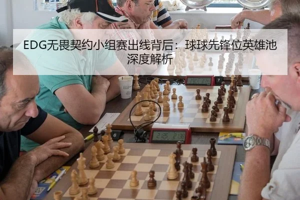 EDG无畏契约小组赛出线背后：球球先锋位英雄池深度解析
