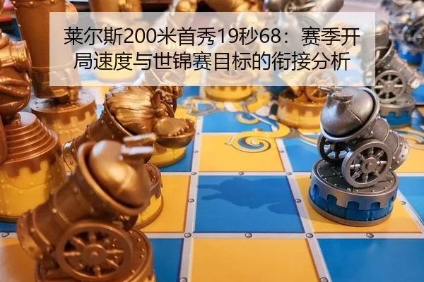 莱尔斯200米首秀19秒68：赛季开局速度与世锦赛目标的衔接分析