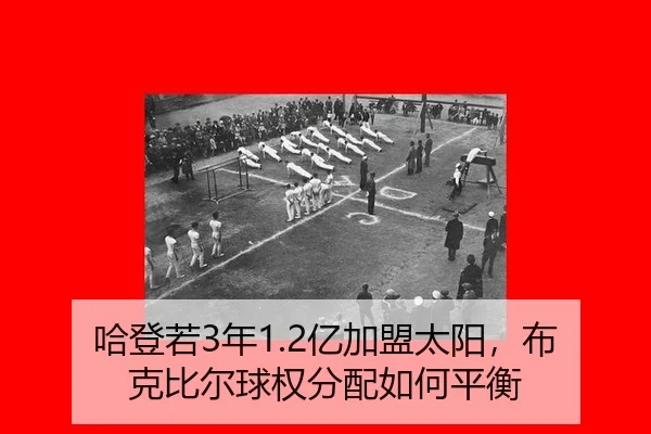 ha-deng-ruo-nian-yi-jia-meng-tai-yang-bu-ke-bi-er-qiu-quan-fen-pei-ru-he-ping-heng-3-604.jpg