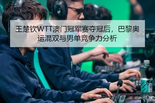 wang-chu-qin-ao-men-guan-jun-sai-duo-guan-hou-ba-li-ao-yun-hun-shuang-yu-nan-dan-jing-zheng-li-fen-xi-2-424.jpg
