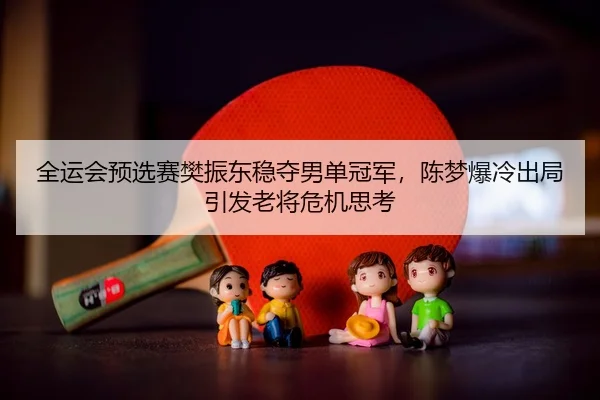 quan-yun-hui-yu-xuan-sai-fan-zhen-dong-wen-duo-nan-dan-guan-jun-chen-meng-bao-leng-chu-ju-yin-fa-lao-jiang-wei-ji-si-kao-3-394.jpg