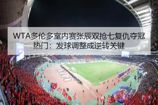 duo-lun-duo-shi-nei-sai-zhang-chen-shuang-qiang-qi-fu-chou-duo-guan-re-men-fa-qiu-tiao-zheng-cheng-ni-zhuan-guan-jian-2-476.jpg